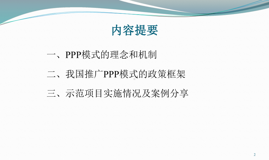 推行PPP管理模式课件.pptx_第2页