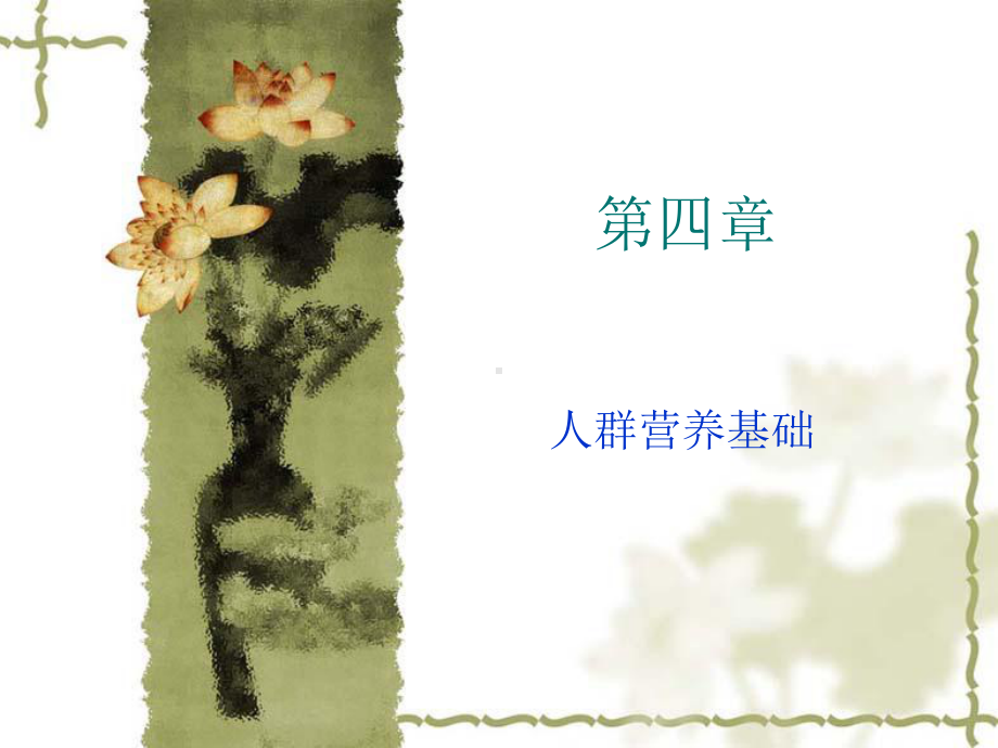 公共营养师培训基础4课件.ppt_第1页