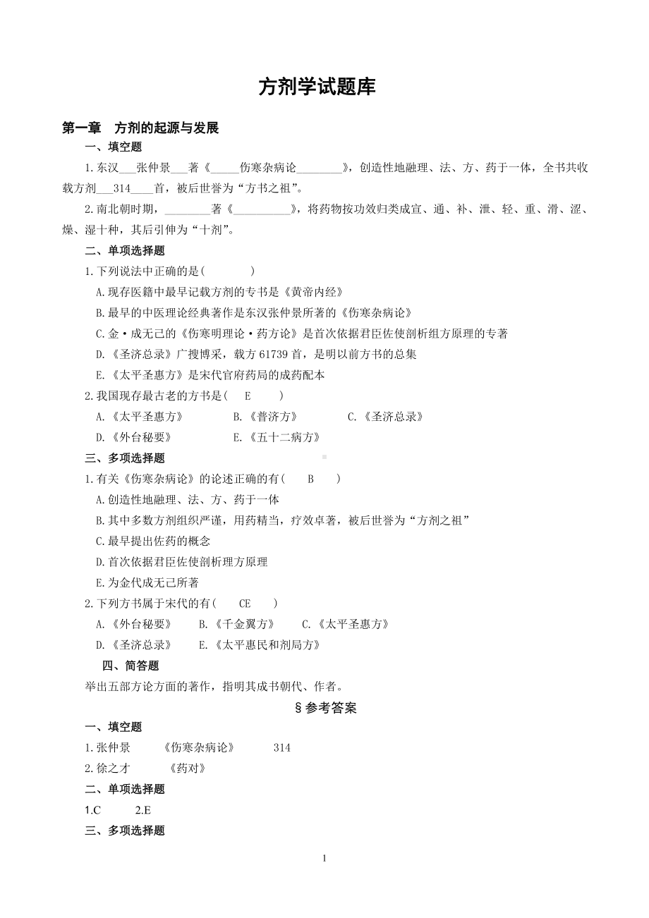 方剂学试题库（800题）.doc_第1页