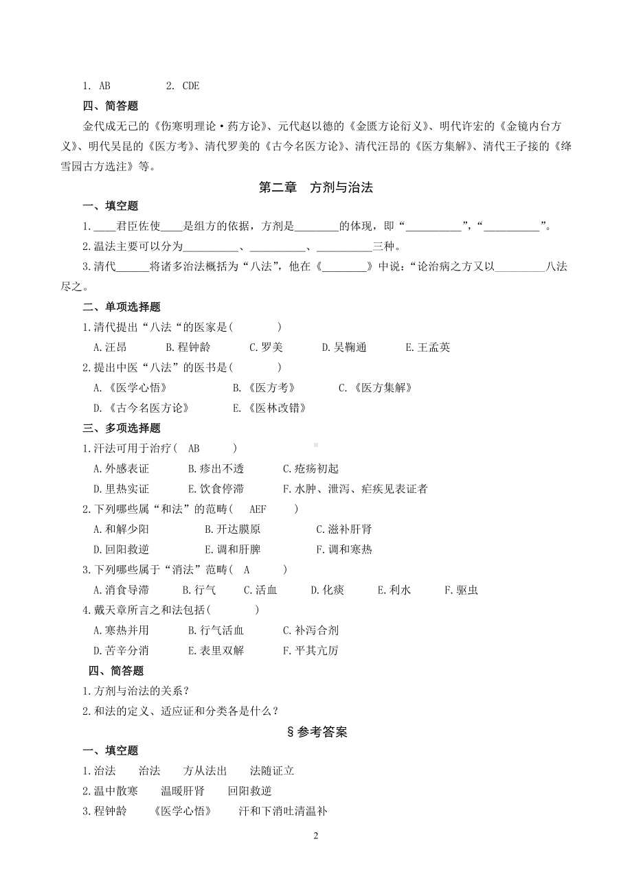 方剂学试题库（800题）.doc_第2页