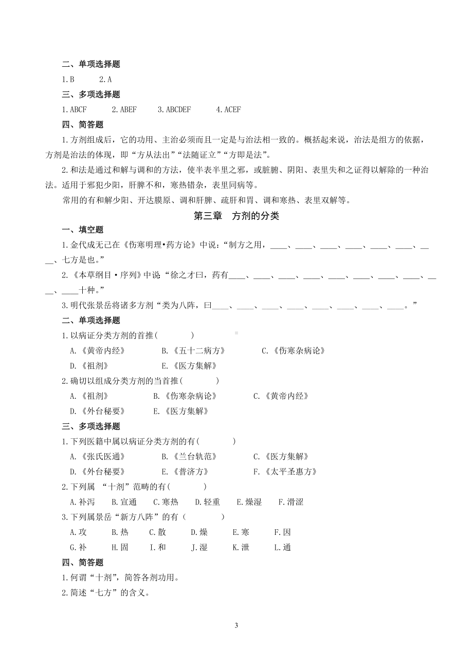 方剂学试题库（800题）.doc_第3页