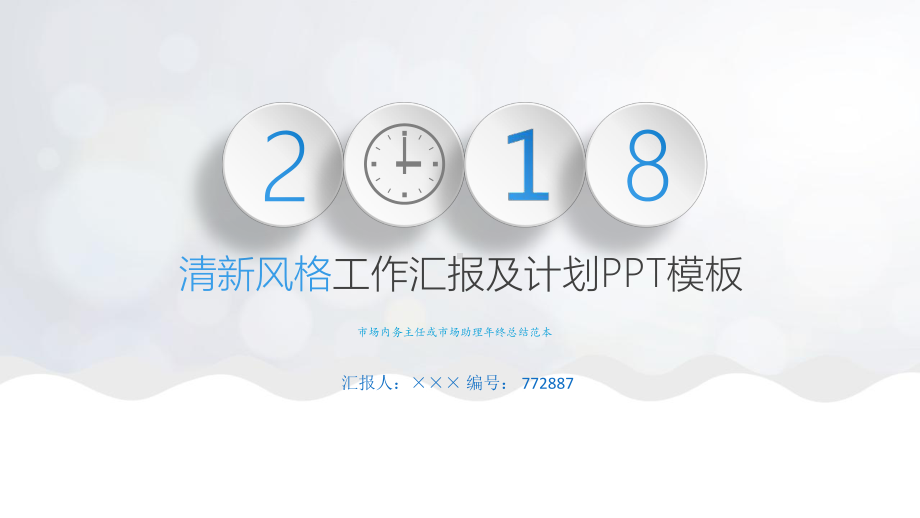 市场内务主任或市场助理年终总结范本.ppt_第1页