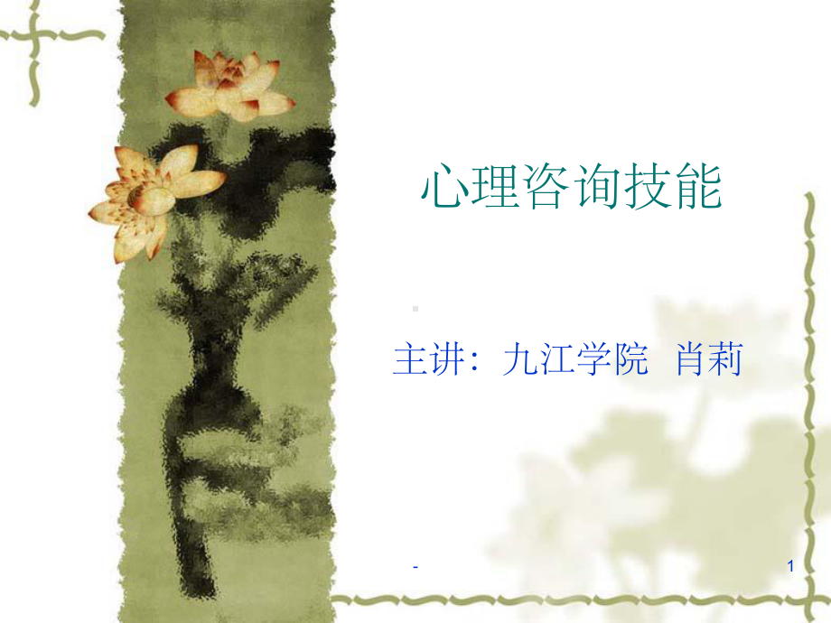 心理咨询师培训课件-ppt.ppt_第1页