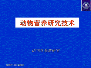 动物营养及研究方法课件.ppt