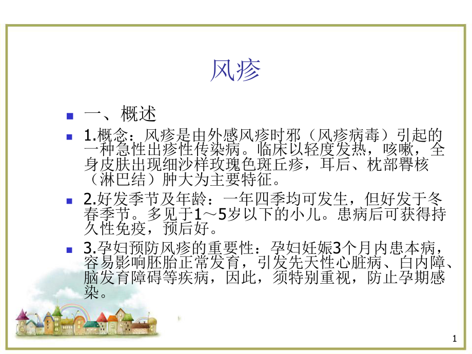 中医儿科学医学PPT课件.ppt_第1页