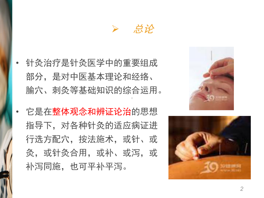 常见病的针灸治疗医学PPT课件.ppt_第2页