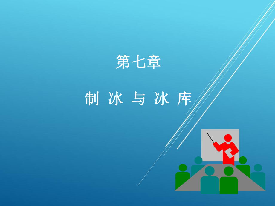 制冷工艺设计第七章课件.ppt_第1页