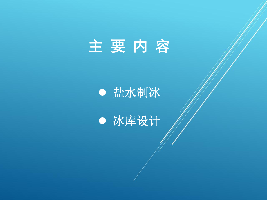 制冷工艺设计第七章课件.ppt_第2页