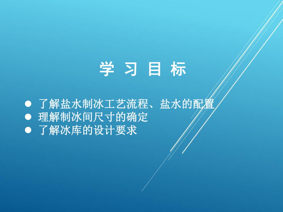 制冷工艺设计第七章课件.ppt_第3页