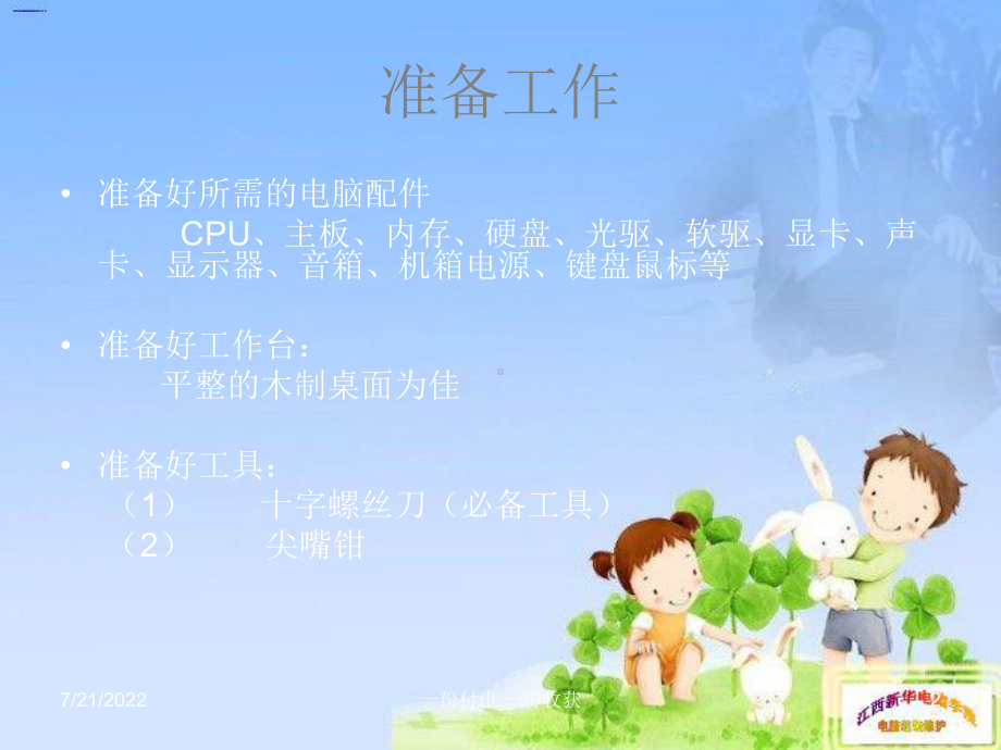 拆装及组装电脑方法共页PPT课件.ppt_第2页