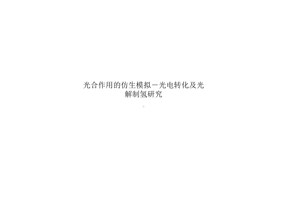 光合作用的仿生模拟-光电转化及光解制氢研究课件.ppt_第1页