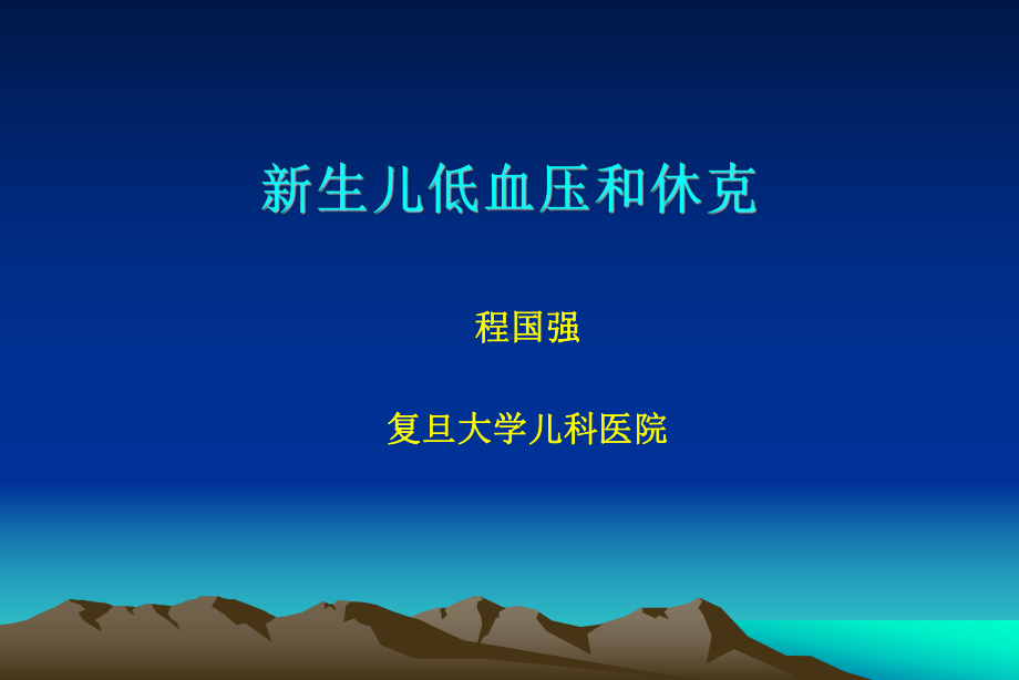 新生儿休克-课件.ppt_第1页