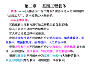 基因工程原理与技术-3ppt课件.ppt