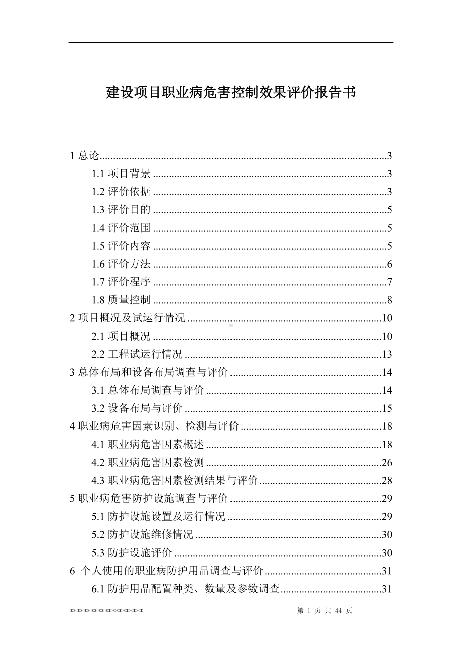 职业病危害控制效果评价报告书.doc_第1页