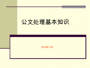 最新-公文处理基本知识-PPT课件.ppt