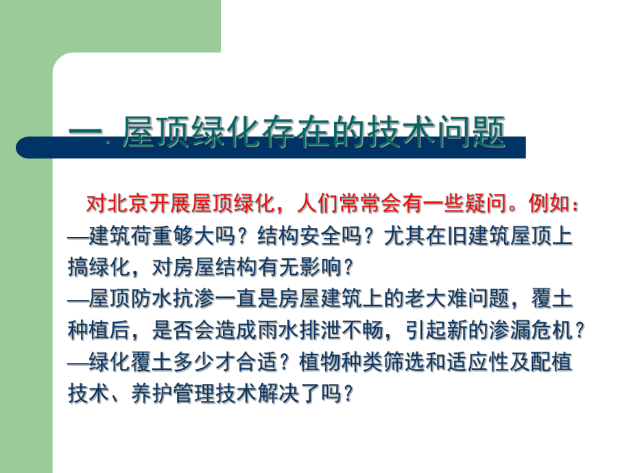 屋顶绿化设计与施工配套技术解析与材料选择课件.ppt_第3页