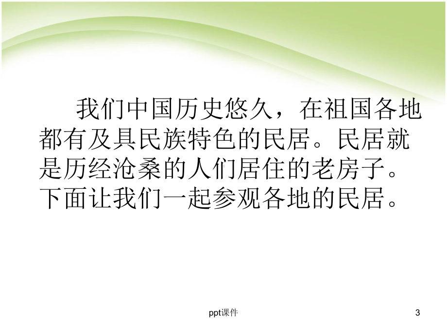 发现老房子的美-ppt课件.ppt_第3页