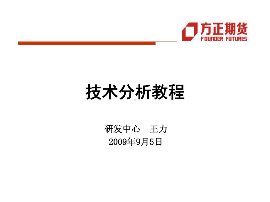 技术分析教程课件.ppt_第1页