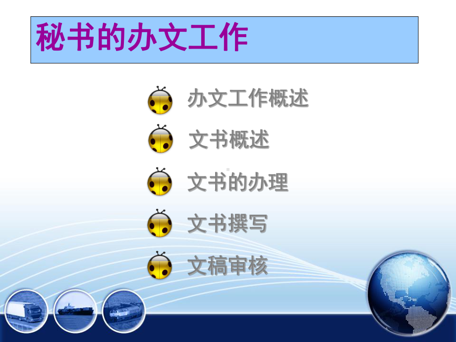 公文处理-秘书的办文工作-PPT精品课件.ppt_第1页