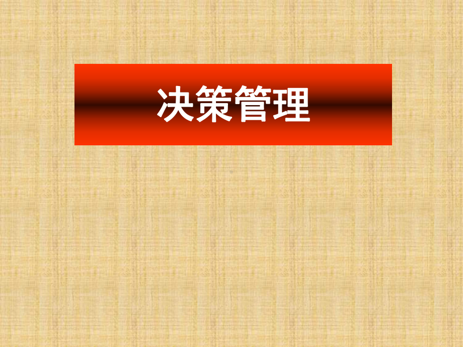 提高决策能力之决策管理-共90页PPT课件.ppt_第1页