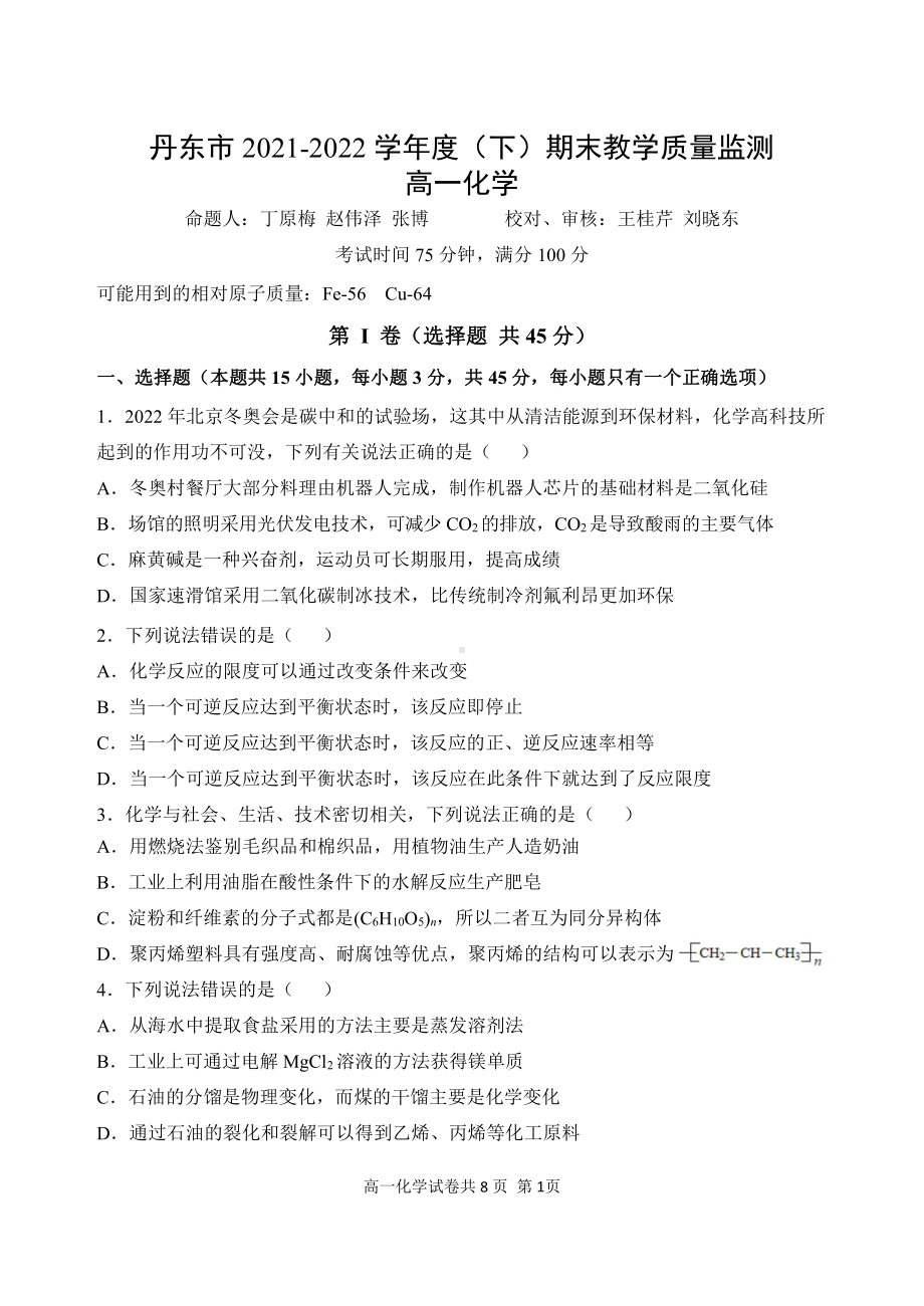 辽宁省丹东市2021-2022学年高一下学期期末教学质量测试化学试题.pdf_第1页