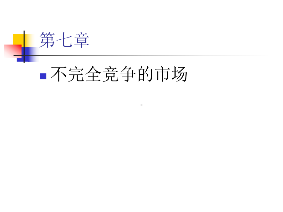 （PPT精品课件）西方经济学PPT课件-第七章-大学课件20.pptx_第2页