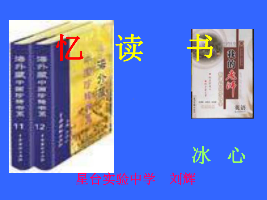 忆读书PPT课件9-语文版-(共20张PPT).ppt_第1页