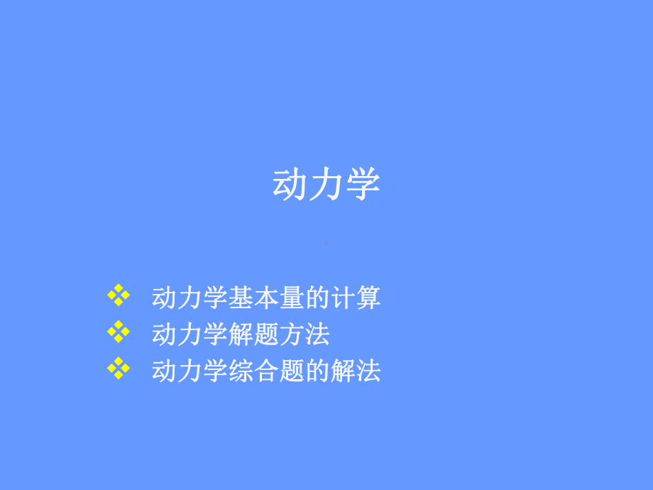 动力学复习课件.ppt_第1页