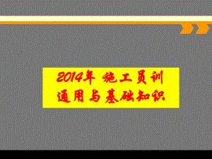 土建施工员培训课件1PPT课件.ppt