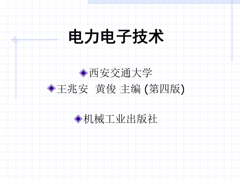 最全免费电力电子技术课件.ppt_第1页