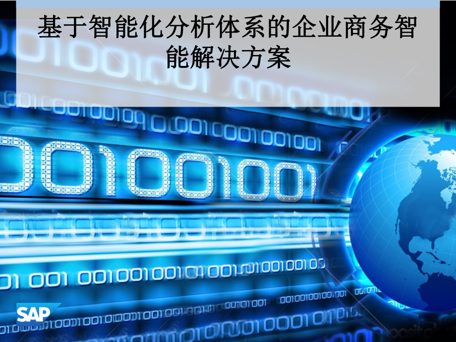 基于智能化分析体系的企业商务智能解决方案ppt.pptx_第1页