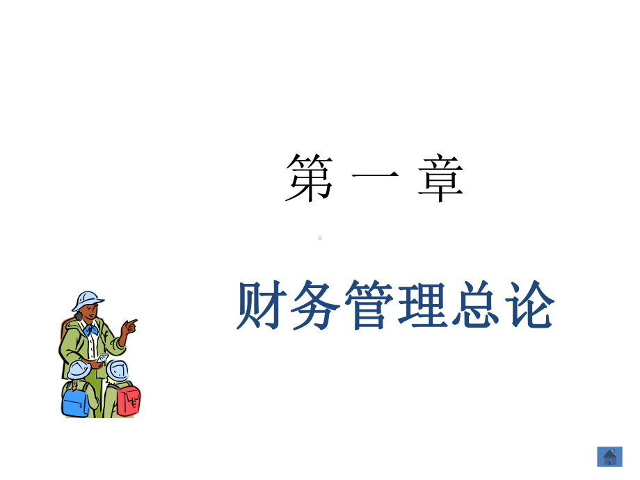 教学课件：财务管理(第二版-宋秋萍)1.ppt_第1页