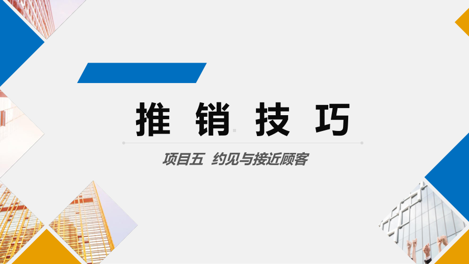 推销技巧项目五-约见与接近顾客课件.pptx_第1页