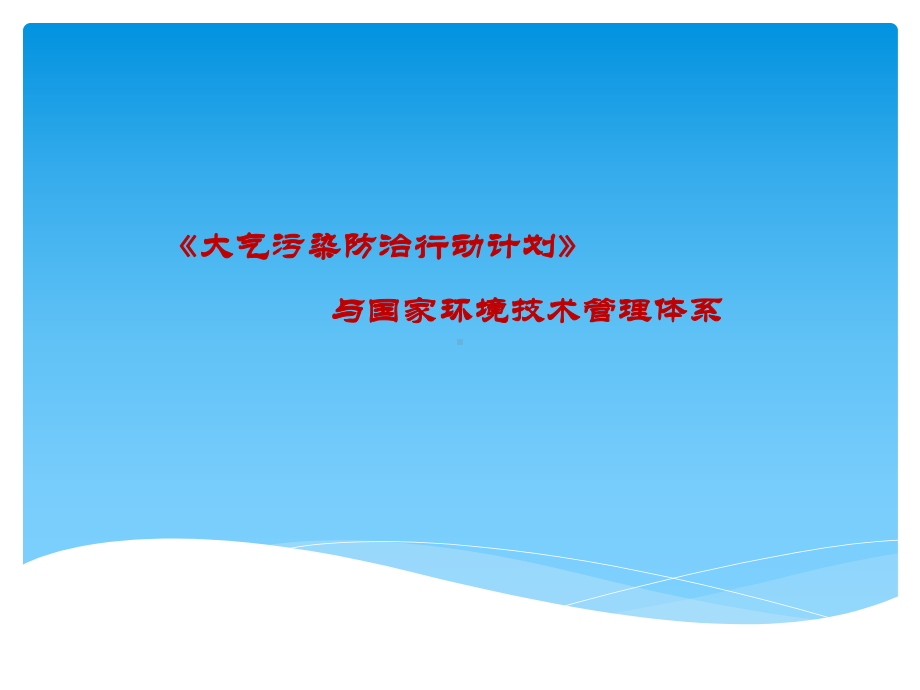 大气污染防治行动计划与国家环境技术管理体系.ppt_第1页