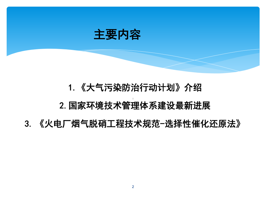 大气污染防治行动计划与国家环境技术管理体系.ppt_第2页