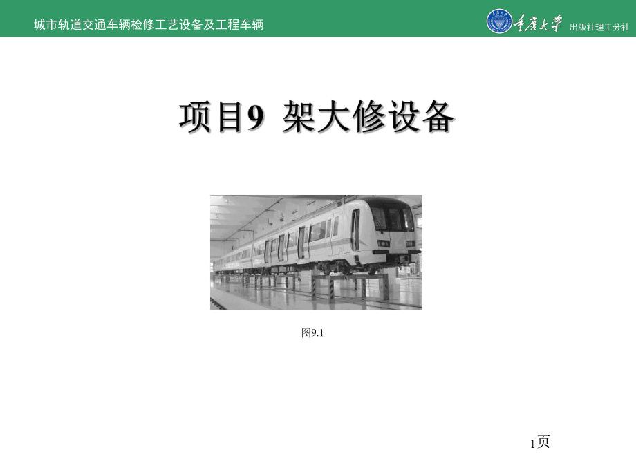 城市轨道交通车辆检修工艺设备及工程车辆的项目9-架大修设备-精品ppt课件.ppt_第1页