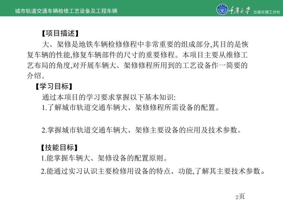 城市轨道交通车辆检修工艺设备及工程车辆的项目9-架大修设备-精品ppt课件.ppt_第2页