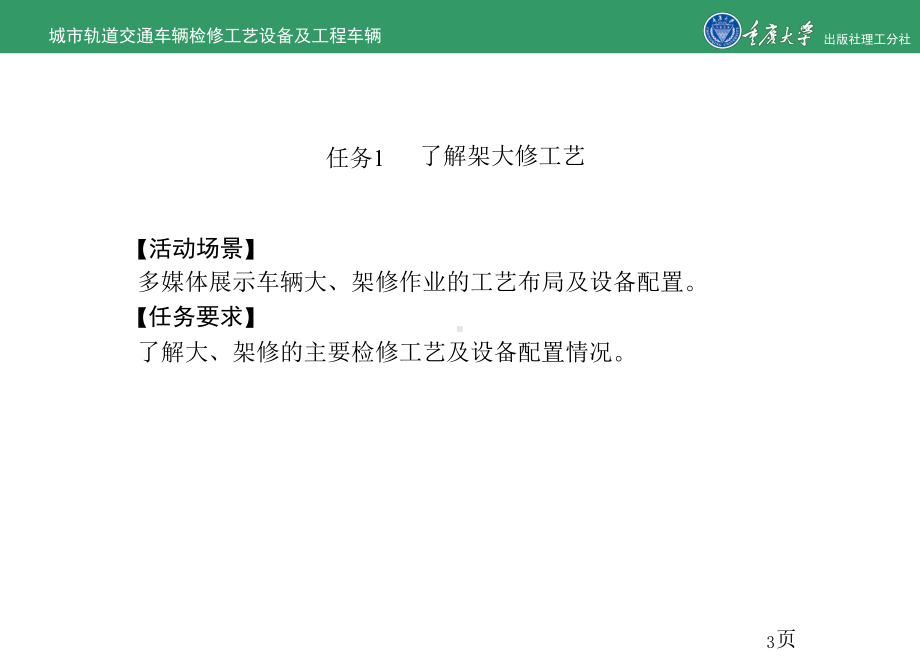 城市轨道交通车辆检修工艺设备及工程车辆的项目9-架大修设备-精品ppt课件.ppt_第3页