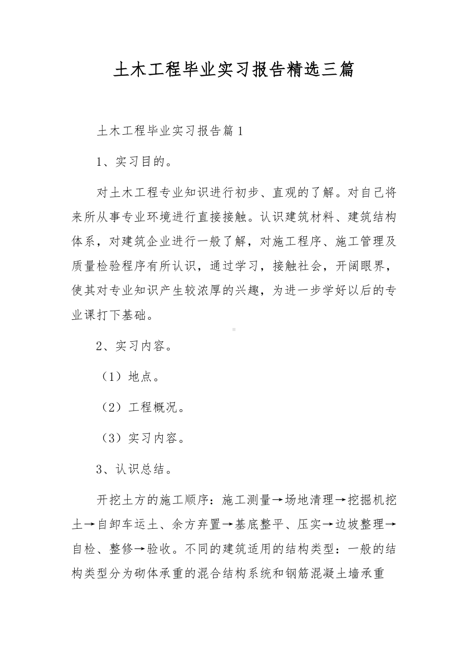 土木工程毕业实习报告精选三篇.docx_第1页