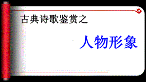 古典诗歌鉴赏之人物形象-共38页PPT课件.ppt