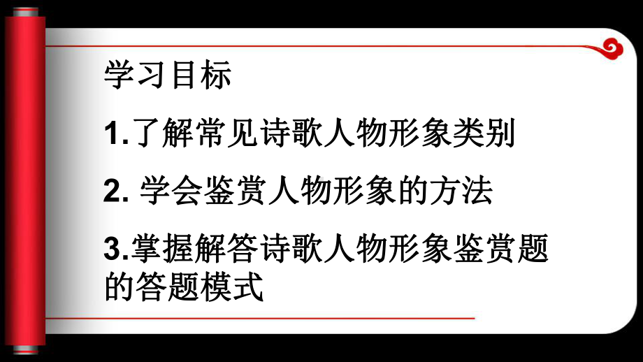 古典诗歌鉴赏之人物形象-共38页PPT课件.ppt_第2页