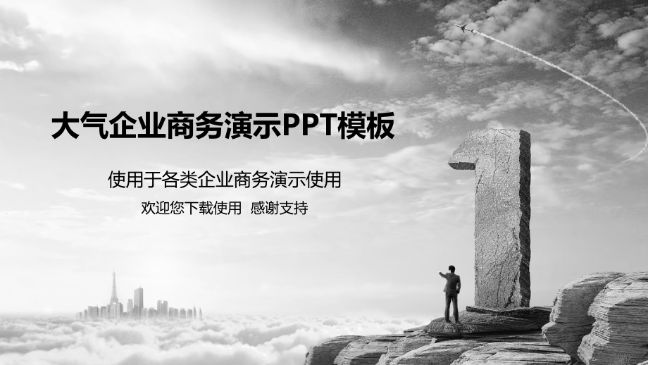 大气经典灰企业公司商务演示通用ppt模板.pptx_第1页