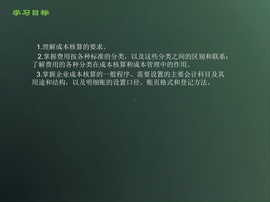 最新-成本会计实务-第2章-工业企业成本核算的要求和一般程序-PPT精品课件.ppt_第2页