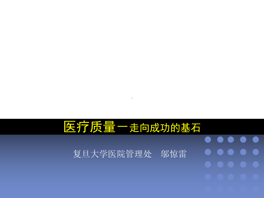 医疗质量—医院生存和发展的生命线课件.pptx_第1页