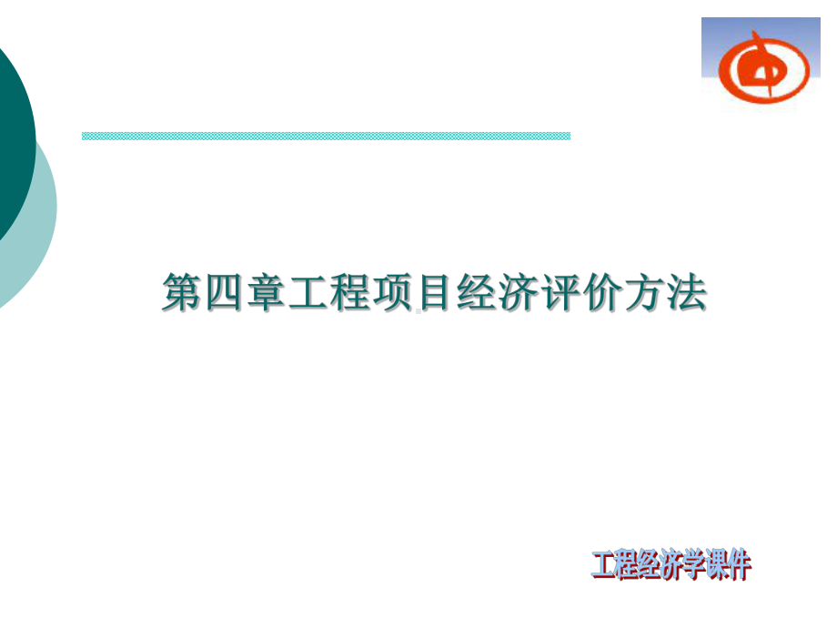 工程经济学第4章工程项目经济评价方法课件.ppt_第1页