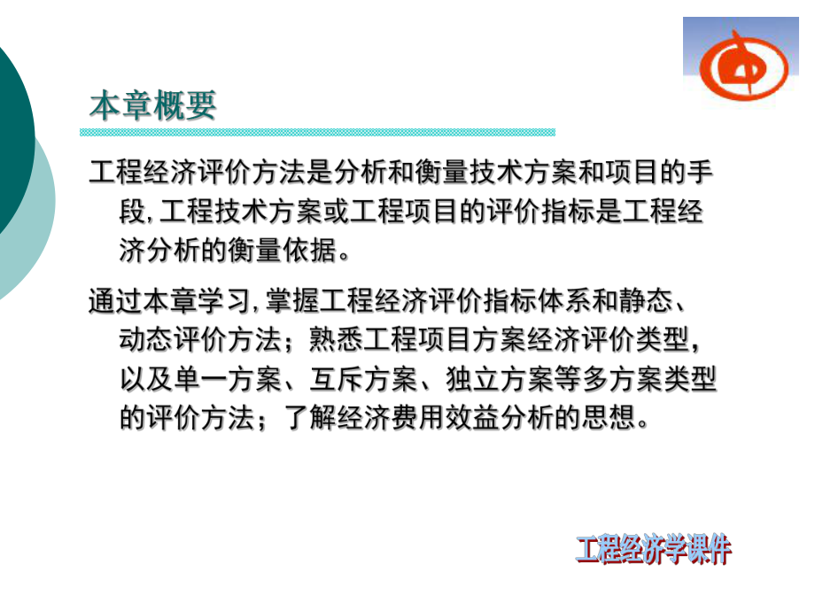 工程经济学第4章工程项目经济评价方法课件.ppt_第2页