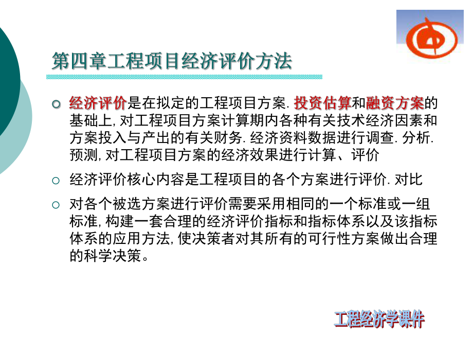 工程经济学第4章工程项目经济评价方法课件.ppt_第3页