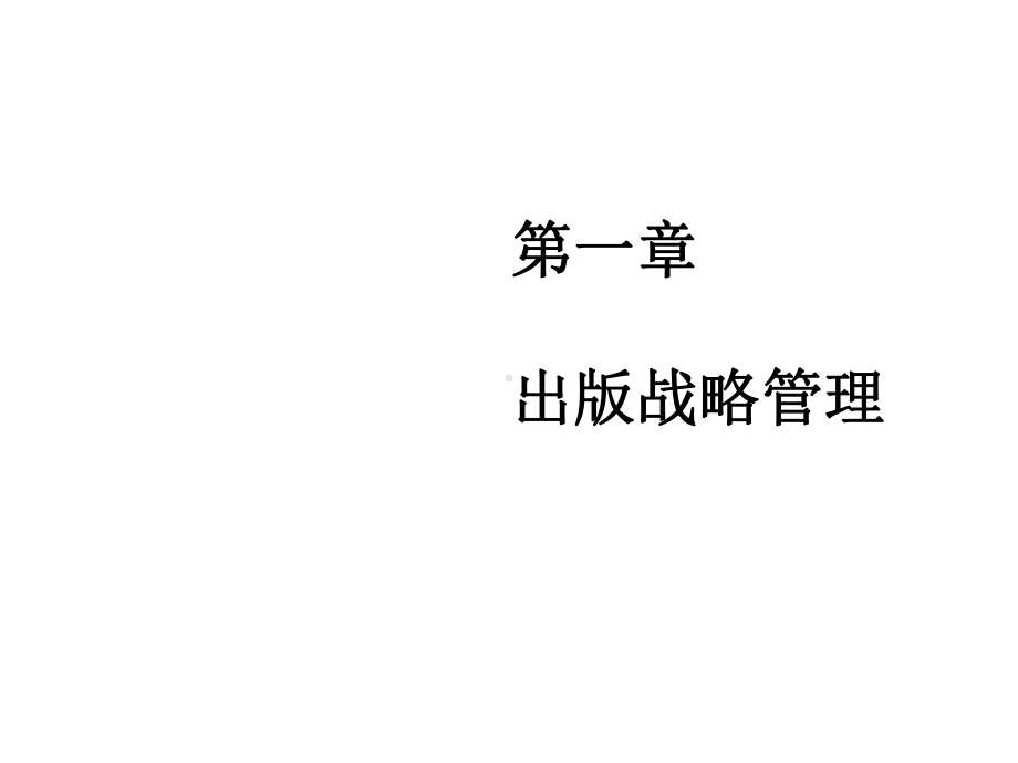 整套课件教程：出版管理学.ppt_第1页