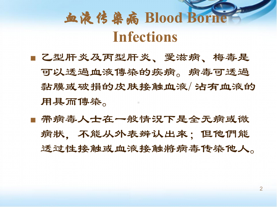 常见四种血液传染病传播途径以及预防措施ppt医学课件.ppt_第2页