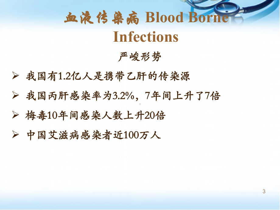 常见四种血液传染病传播途径以及预防措施ppt医学课件.ppt_第3页